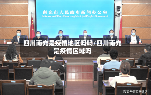 四川南充是疫情地区吗吗/四川南充是疫情区域吗-第2张图片