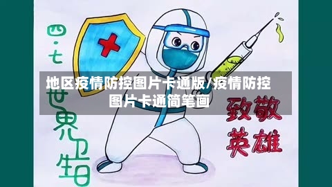 地区疫情防控图片卡通版/疫情防控图片卡通简笔画-第1张图片