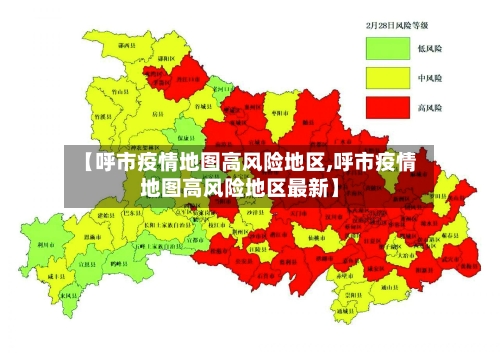 【呼市疫情地图高风险地区,呼市疫情地图高风险地区最新】-第1张图片