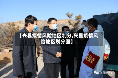 【兴县疫情风险地区划分,兴县疫情风险地区划分图】-第1张图片
