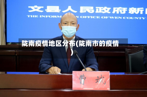 陇南疫情地区分布(陇南市的疫情)-第1张图片