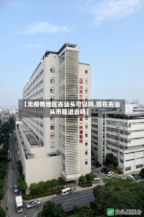 【无疫情地区去汕头可以吗,现在去汕头市能进去吗】-第2张图片