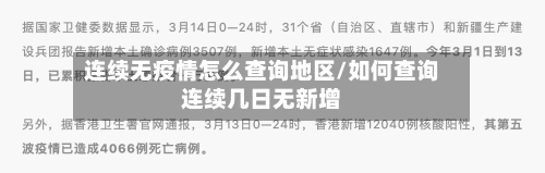 连续无疫情怎么查询地区/如何查询连续几日无新增-第2张图片