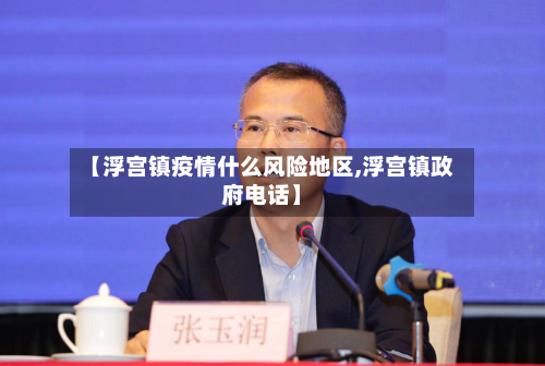 【浮宫镇疫情什么风险地区,浮宫镇政府电话】-第3张图片