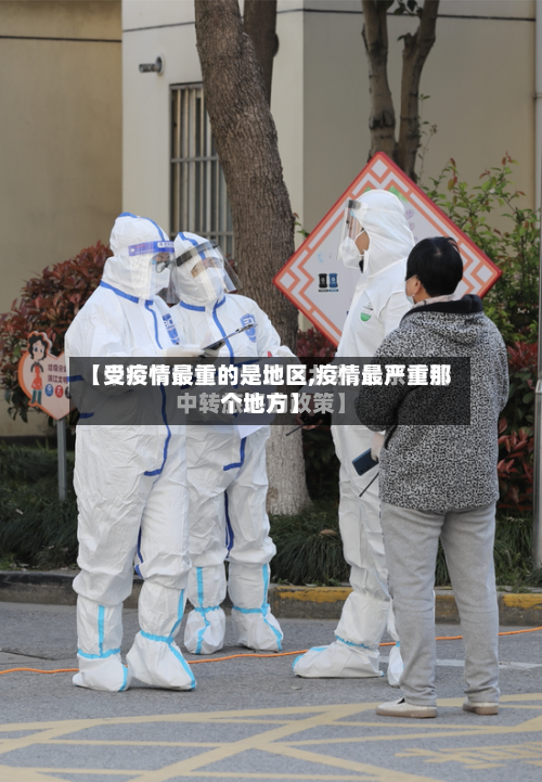 【受疫情最重的是地区,疫情最严重那个地方】-第1张图片