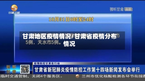 甘肃地区疫情情况/甘肃省疫情分布情况-第2张图片