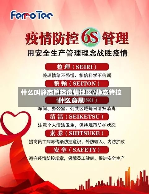 什么叫静态管控疫情地区/静态管控什么意思-第3张图片