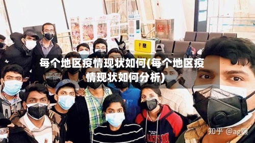 每个地区疫情现状如何(每个地区疫情现状如何分析)-第1张图片