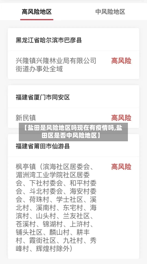 【盐田是风险地区吗现在有疫情吗,盐田区是否中风险地区】-第1张图片