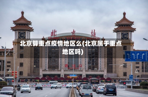 北京算重点疫情地区么(北京属于重点地区吗)-第1张图片