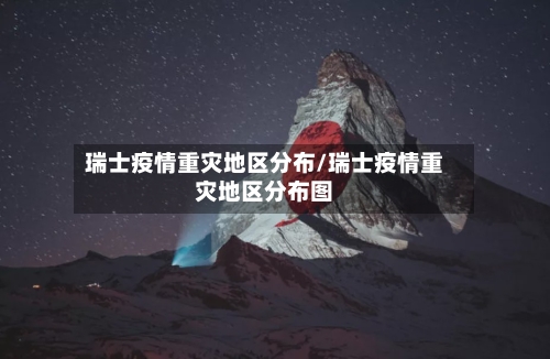 瑞士疫情重灾地区分布/瑞士疫情重灾地区分布图-第2张图片