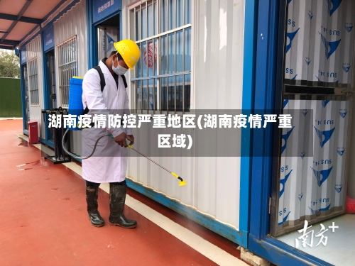 湖南疫情防控严重地区(湖南疫情严重区域)-第2张图片