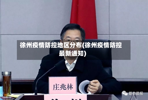 徐州疫情防控地区分布(徐州疫情防控最新通知)-第1张图片