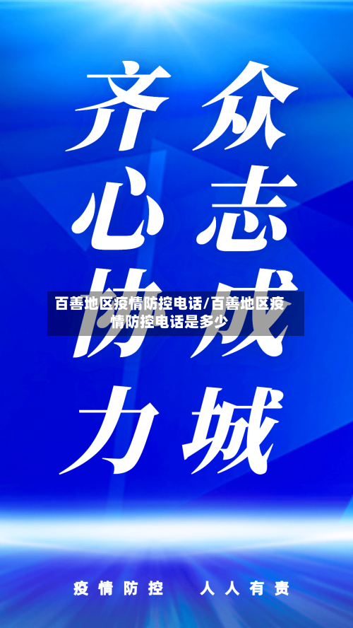 百善地区疫情防控电话/百善地区疫情防控电话是多少-第2张图片