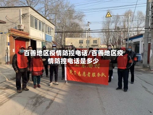 百善地区疫情防控电话/百善地区疫情防控电话是多少-第1张图片