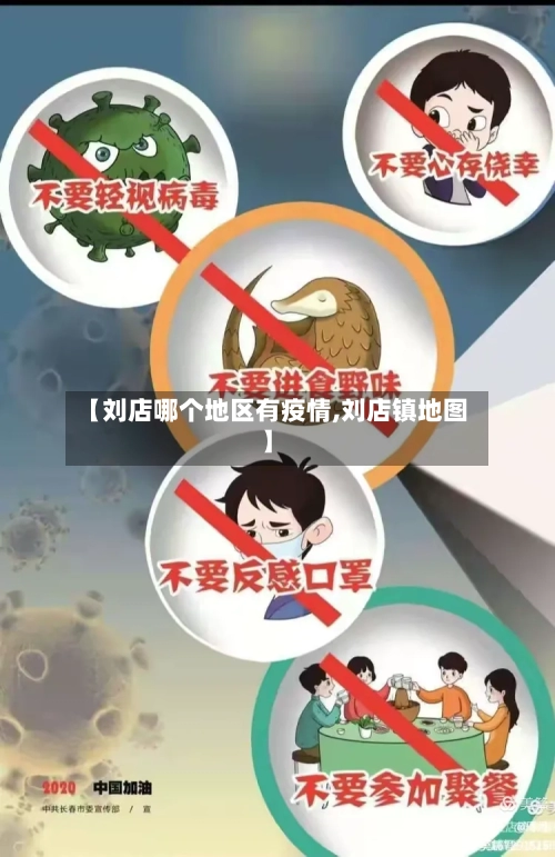 【刘店哪个地区有疫情,刘店镇地图】-第2张图片