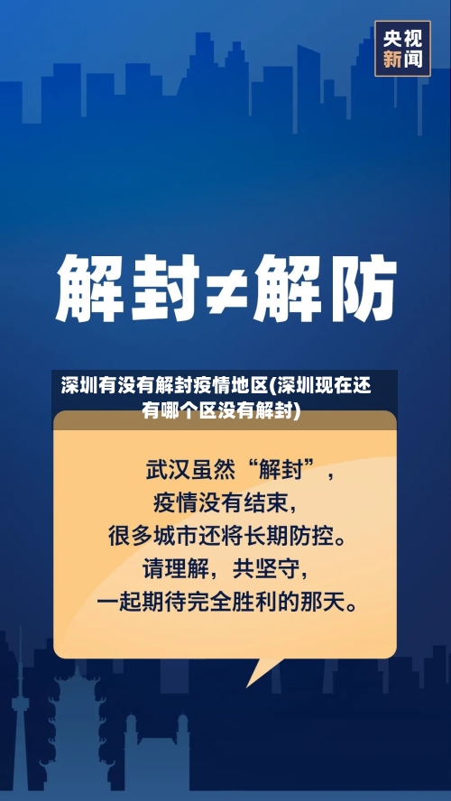 深圳有没有解封疫情地区(深圳现在还有哪个区没有解封)-第1张图片