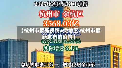 【杭州市最新疫情a类地区,杭州市最新发布的疫情】-第1张图片