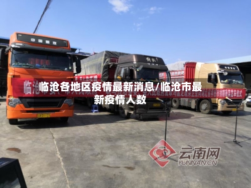 临沧各地区疫情最新消息/临沧市最新疫情人数-第1张图片