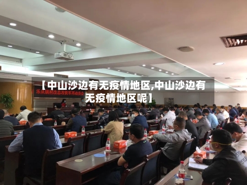 【中山沙边有无疫情地区,中山沙边有无疫情地区呢】-第1张图片