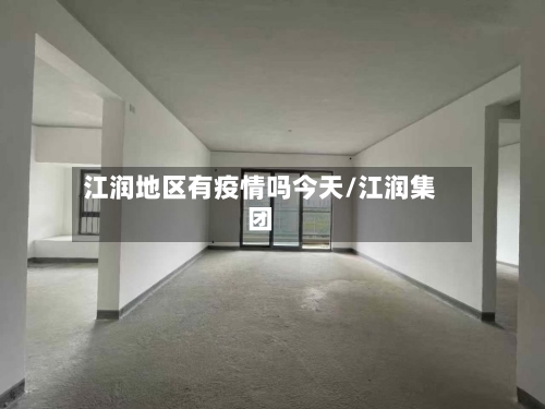 江润地区有疫情吗今天/江润集团-第1张图片