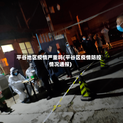 平谷地区疫情严重吗(平谷区疫情防控情况通报)-第3张图片