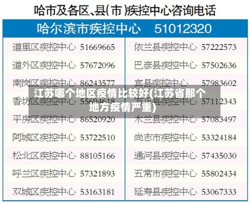 江苏哪个地区疫情比较好(江苏省那个地方疫情严重)-第1张图片