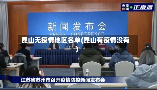 昆山无疫情地区名单(昆山有疫情没有)-第1张图片