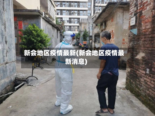 新会地区疫情最新(新会地区疫情最新消息)-第3张图片