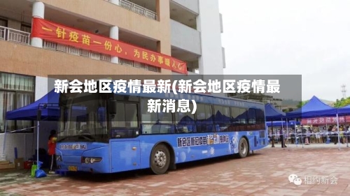 新会地区疫情最新(新会地区疫情最新消息)-第2张图片
