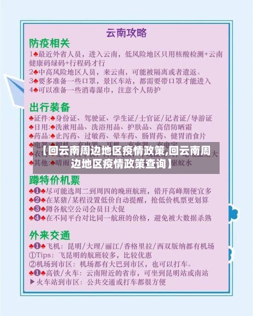 【回云南周边地区疫情政策,回云南周边地区疫情政策查询】-第1张图片