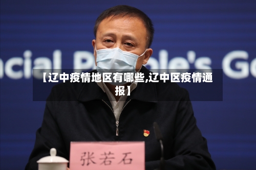 【辽中疫情地区有哪些,辽中区疫情通报】-第1张图片