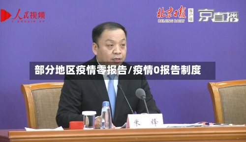 部分地区疫情零报告/疫情0报告制度-第1张图片