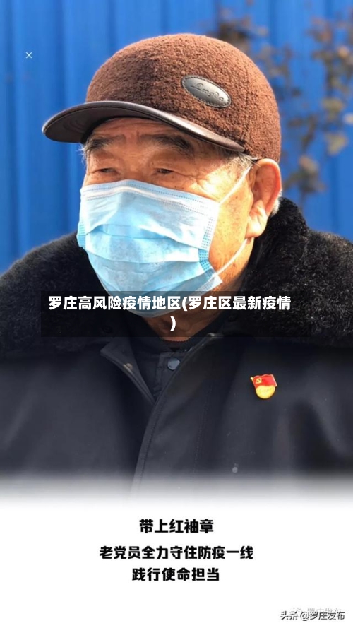 罗庄高风险疫情地区(罗庄区最新疫情)-第2张图片