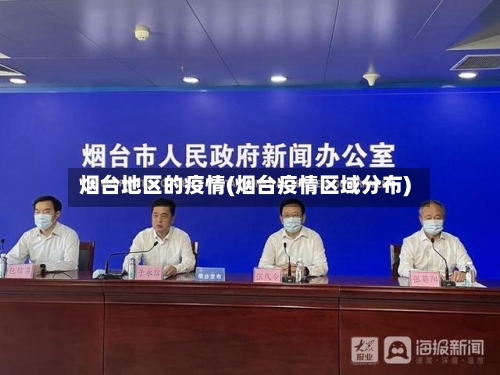 烟台地区的疫情(烟台疫情区域分布)-第2张图片