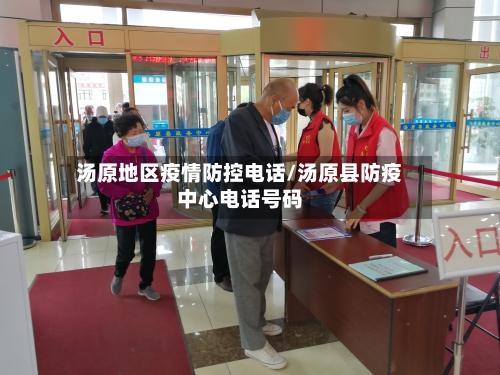 汤原地区疫情防控电话/汤原县防疫中心电话号码-第1张图片