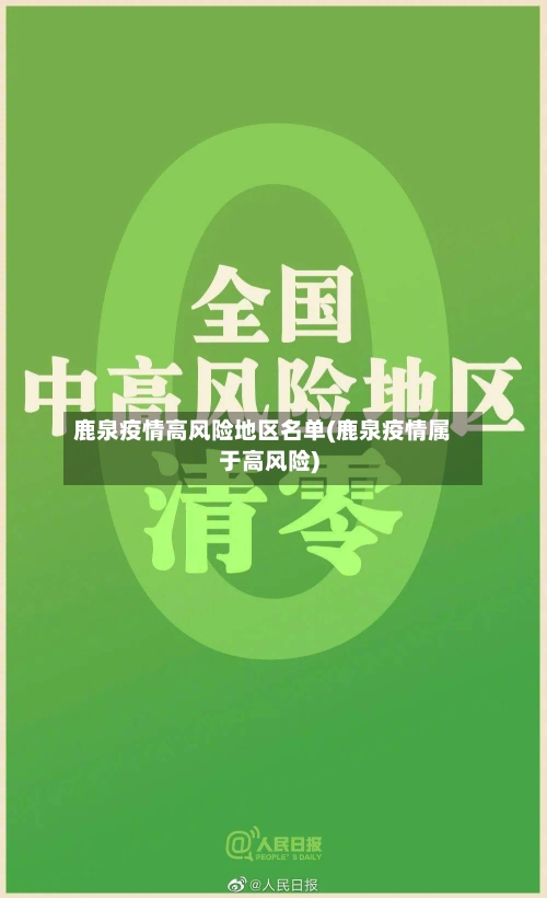 鹿泉疫情高风险地区名单(鹿泉疫情属于高风险)-第3张图片