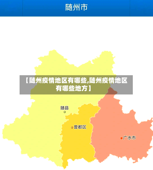 【随州疫情地区有哪些,随州疫情地区有哪些地方】-第1张图片