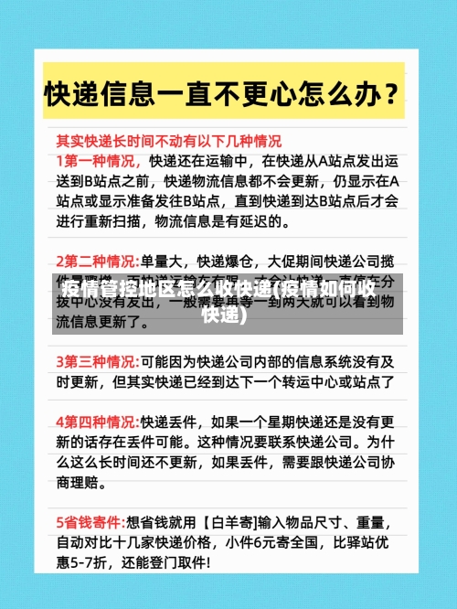 疫情管控地区怎么收快递(疫情如何收快递)-第1张图片