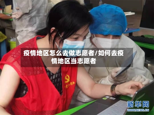 疫情地区怎么去做志愿者/如何去疫情地区当志愿者-第3张图片