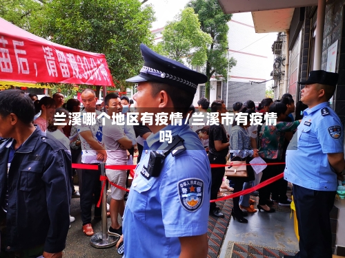 兰溪哪个地区有疫情/兰溪市有疫情吗-第2张图片
