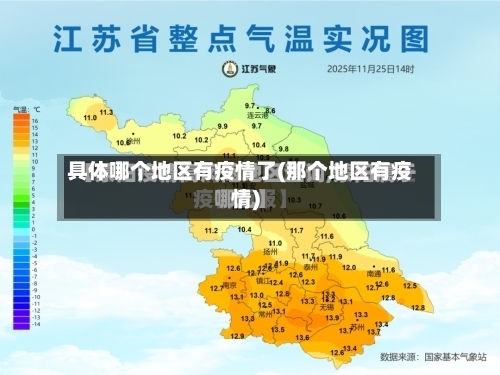 具体哪个地区有疫情了(那个地区有疫情)-第1张图片