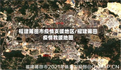 福建莆田市疫情支援地区/福建莆田疫情救援地图-第2张图片