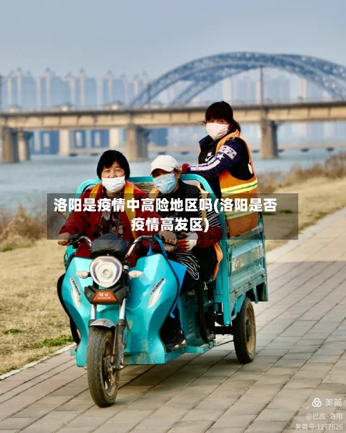 洛阳是疫情中高险地区吗(洛阳是否疫情高发区)-第1张图片