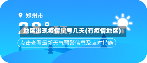 地区出现疫情星号几天(有疫情地区)-第2张图片