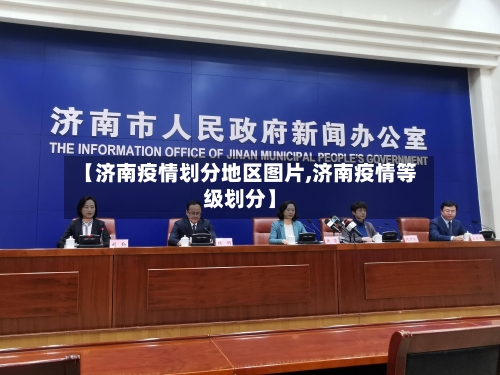 【济南疫情划分地区图片,济南疫情等级划分】-第1张图片