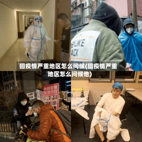 回疫情严重地区怎么问候(回疫情严重地区怎么问候他)-第1张图片