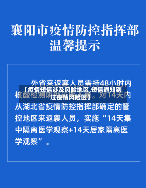 【疫情短信涉及风险地区,短信通知到过疫情风险区】-第1张图片