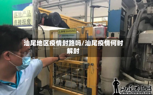 汕尾地区疫情封路吗/汕尾疫情何时解封-第1张图片