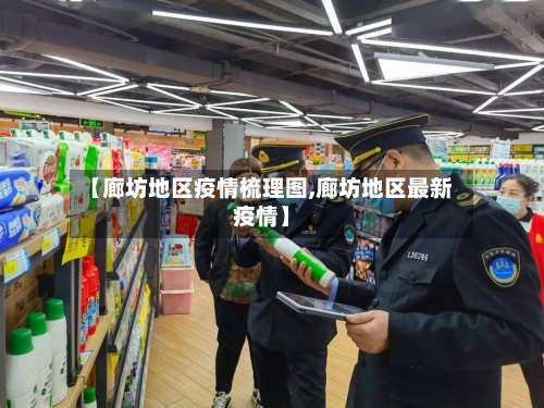 【廊坊地区疫情梳理图,廊坊地区最新疫情】-第1张图片